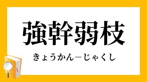 強榦弱枝|強幹弱枝（きょうかんじゃくし）とは？ 意味・読み方・使い方